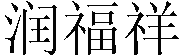 溫州弘大閥門(mén)球體有限公司